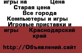 игры на xbox360 › Цена ­ 300 › Старая цена ­ 1 500 - Все города Компьютеры и игры » Игровые приставки и игры   . Краснодарский край